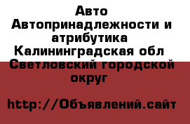 Авто Автопринадлежности и атрибутика. Калининградская обл.,Светловский городской округ 